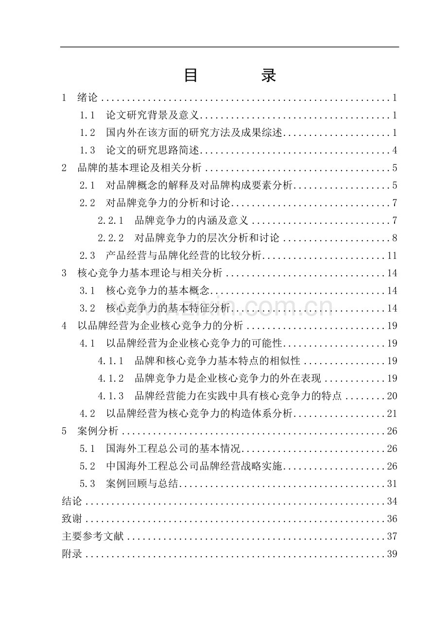 基于品牌经营的企业核心竞争力研究--大学毕业设计论文.doc_第2页
