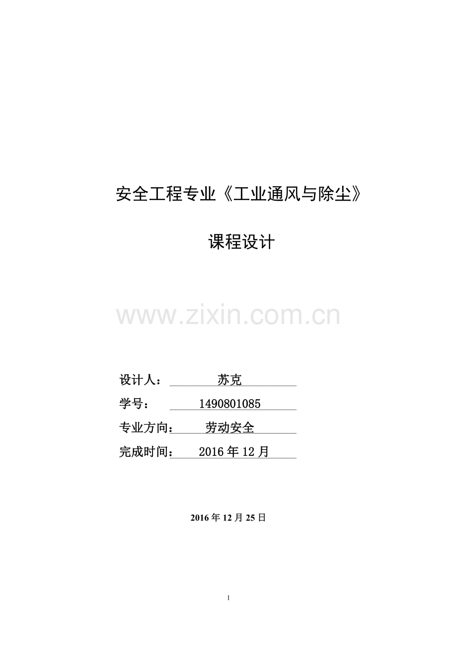 车间通风设计安全工程专业《工业通风与除尘》.doc_第1页