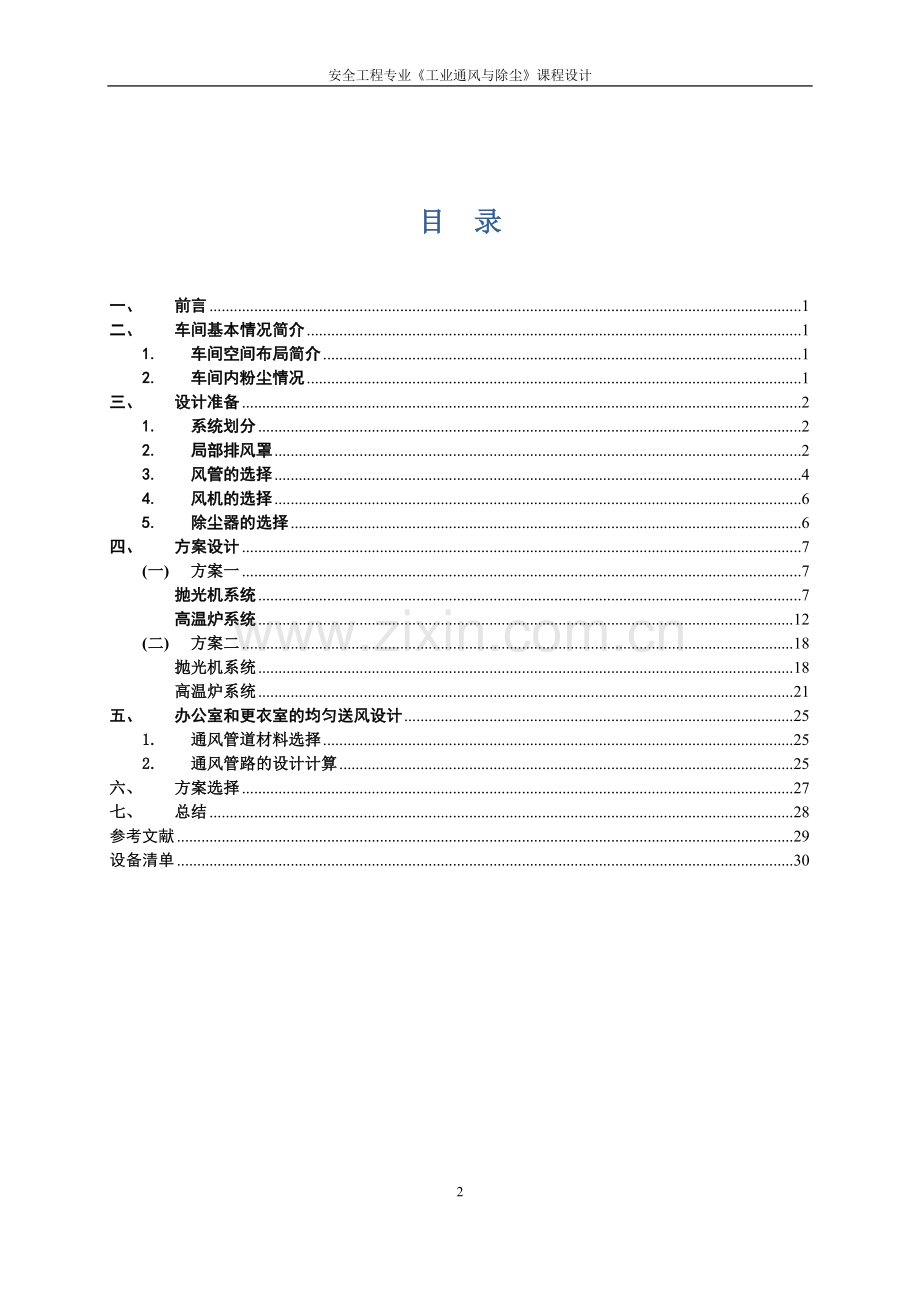 车间通风设计安全工程专业《工业通风与除尘》.doc_第2页