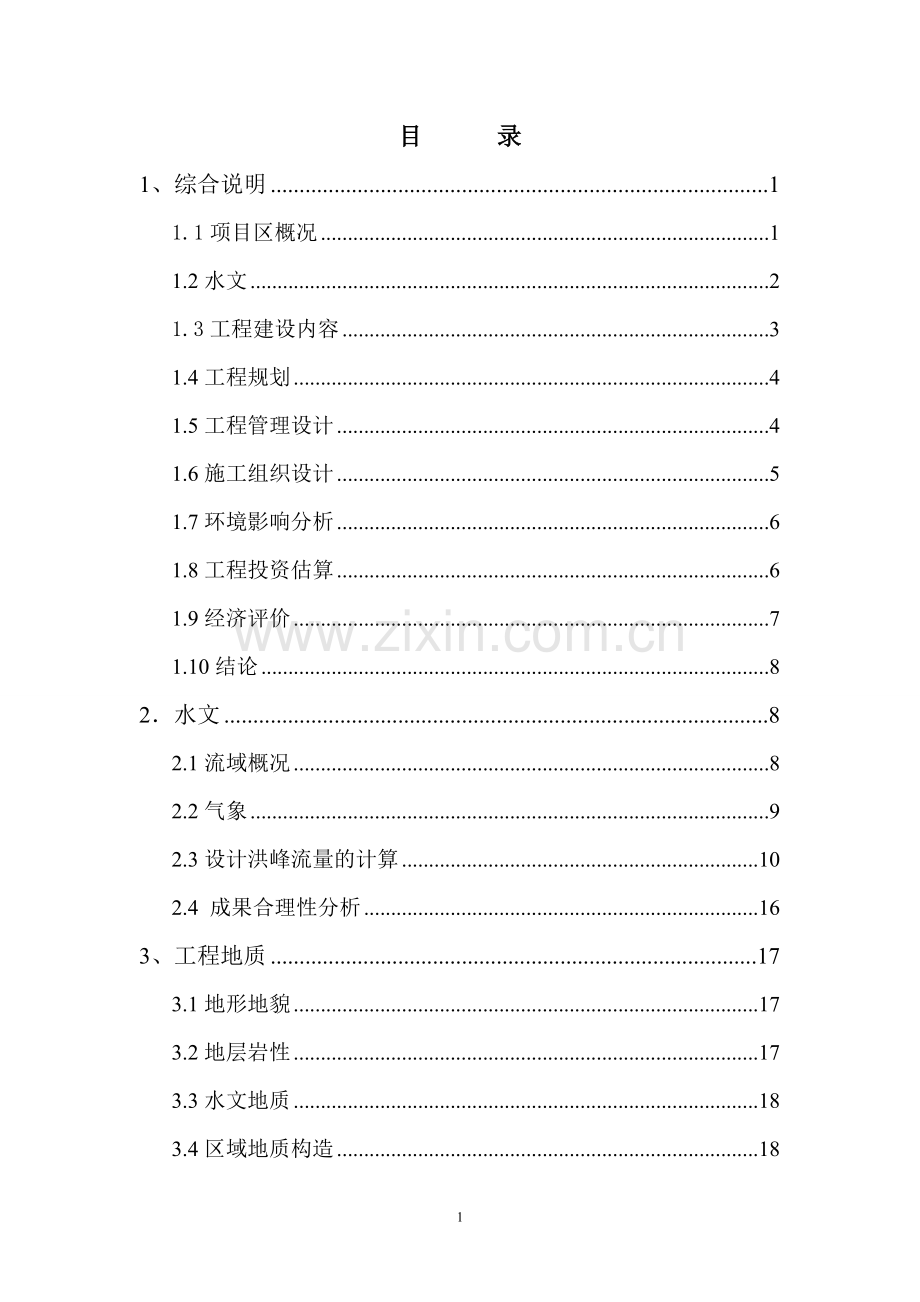 北川河(xx段)河道治理工程申请立项可行性研究报告.doc_第2页