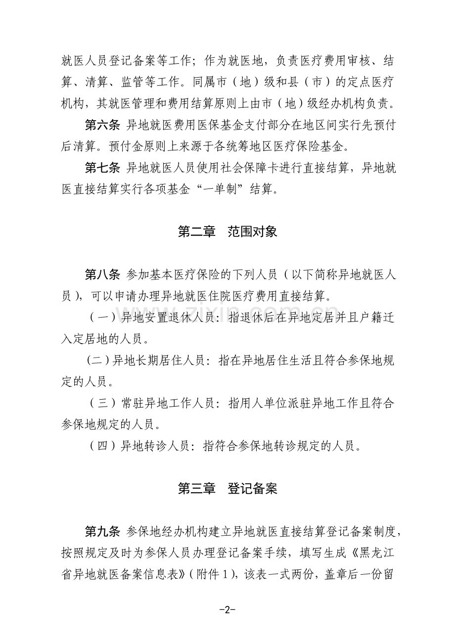 黑龙江基本医疗保险异地就医.doc_第2页