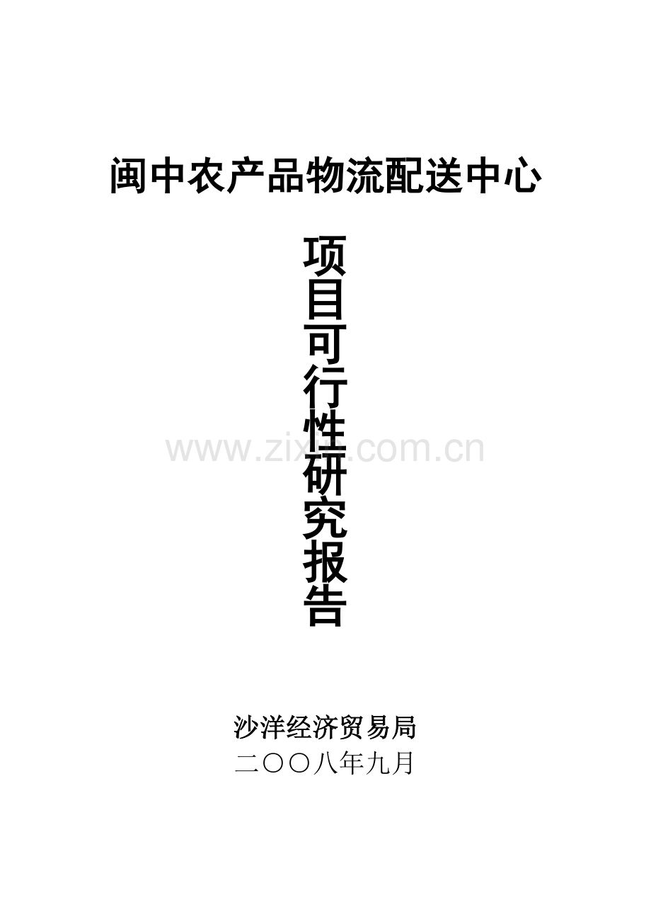 闽中农产品物流配送中心项目建设可研报告.doc_第1页