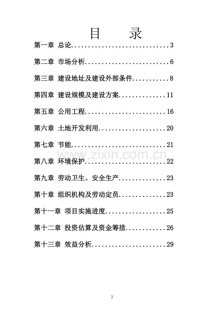 闽中农产品物流配送中心项目建设可研报告.doc_第2页
