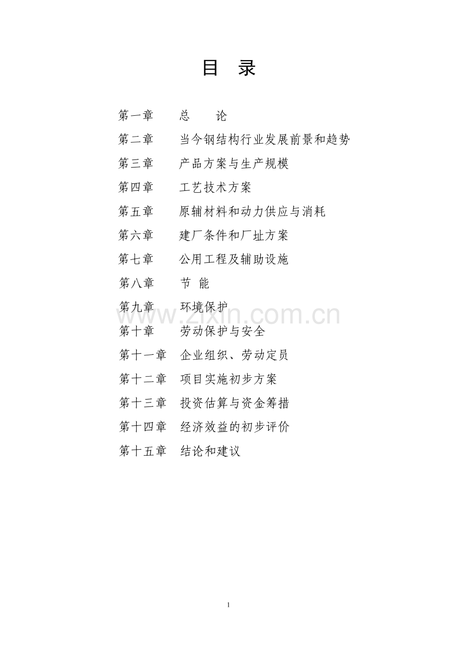 钢构项目申请建设可研报告.doc_第1页