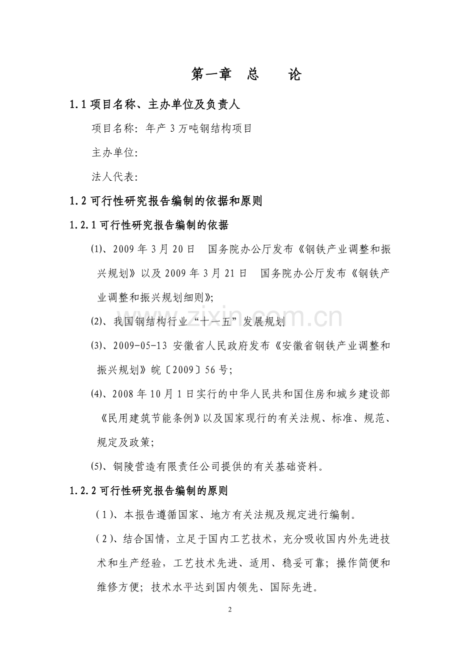 钢构项目申请建设可研报告.doc_第2页