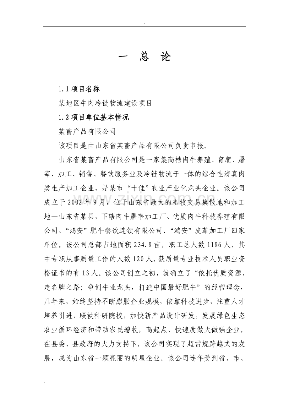 某地区牛肉冷链物流项目可行性谋划书-优秀甲级资质可行性谋划书90页.doc_第1页