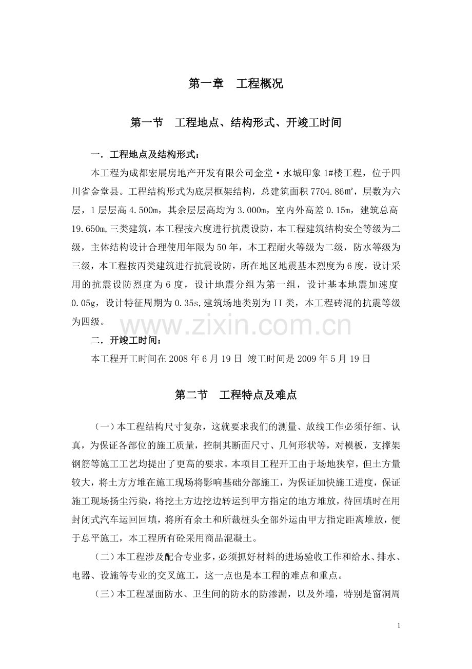 金堂·水城印象施工组织设计.doc_第1页