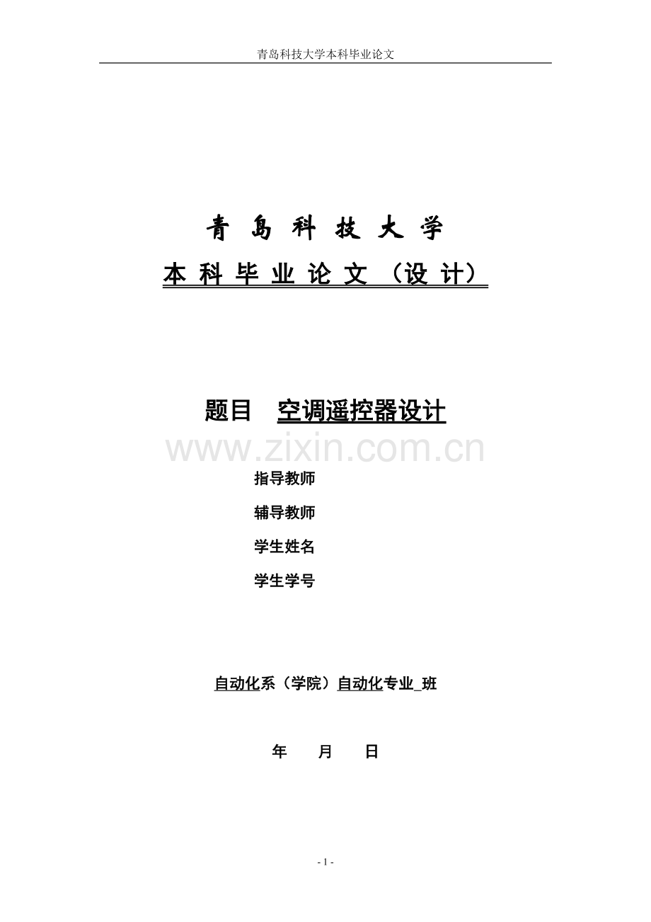 空调遥控器设计-本科毕业设计论文.doc_第1页