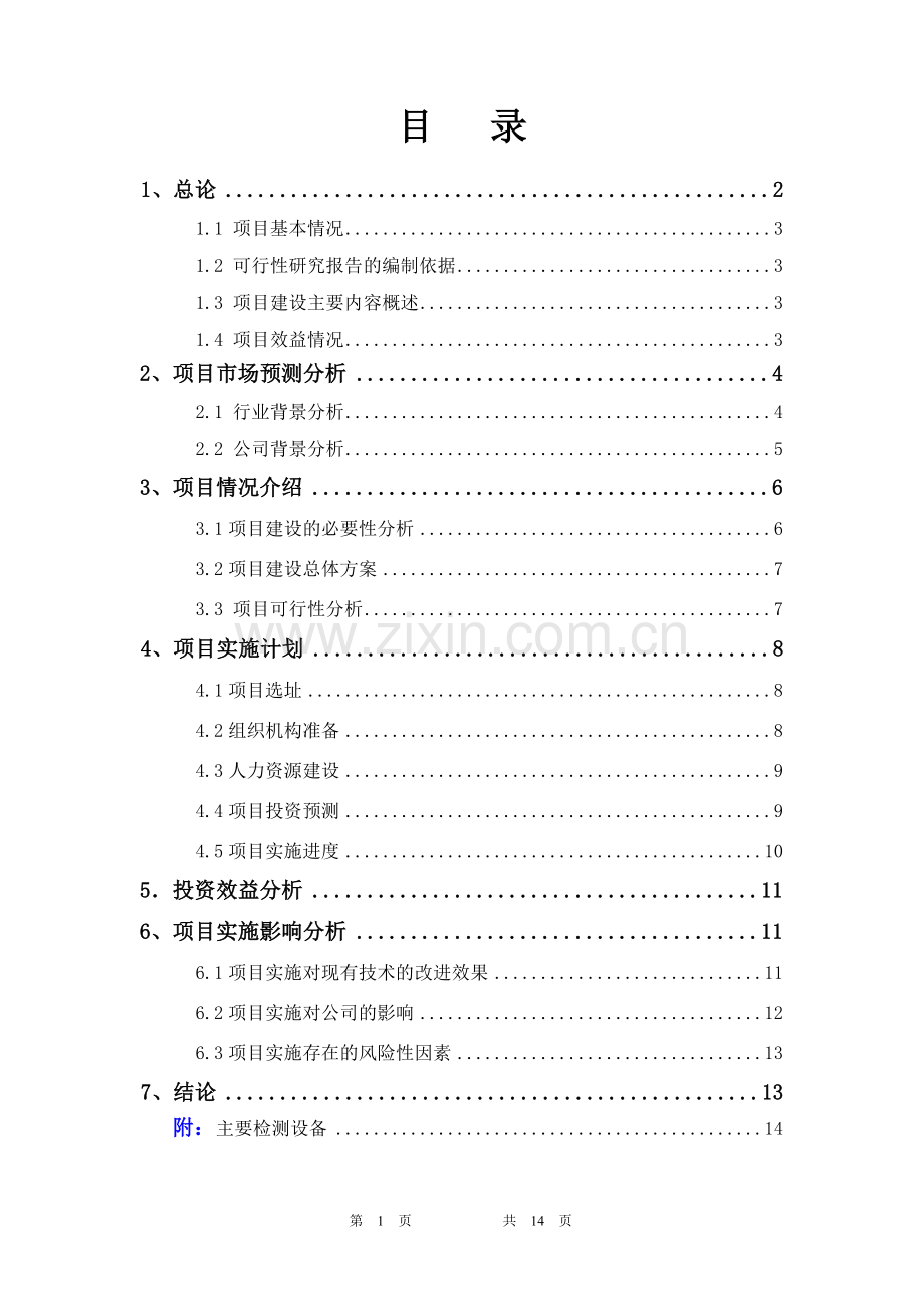 研发中心项目可行性研究报告.doc_第1页