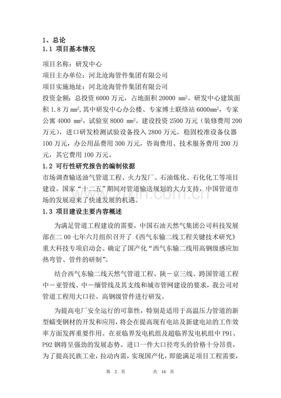 研发中心项目可行性研究报告.doc_第2页