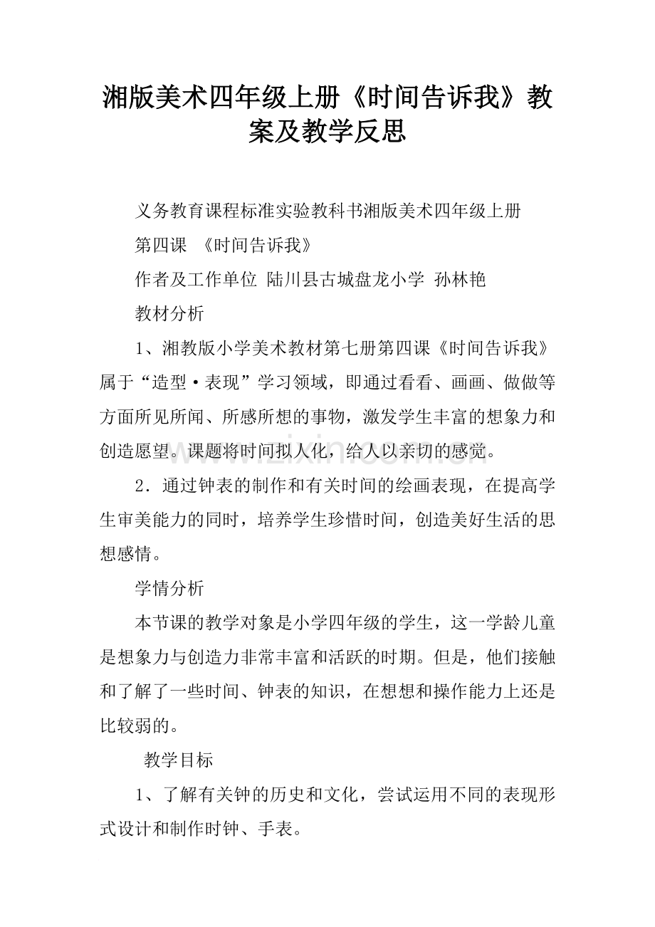 湘版美术四年级上册《时间告诉我》教案及教学反思.doc_第1页