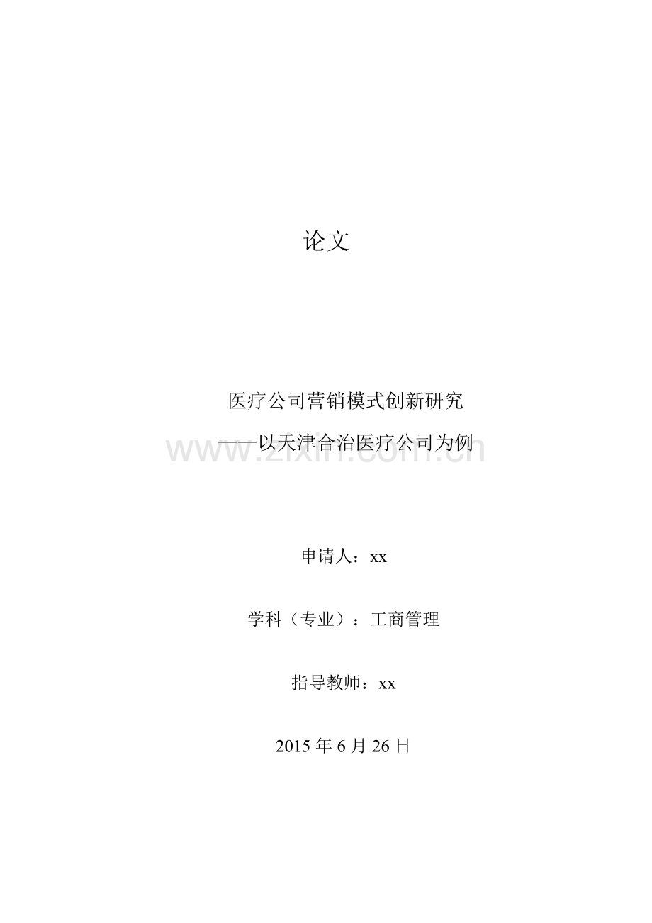 医疗公司营销模式创新研究--工商管理毕业论文.doc_第1页