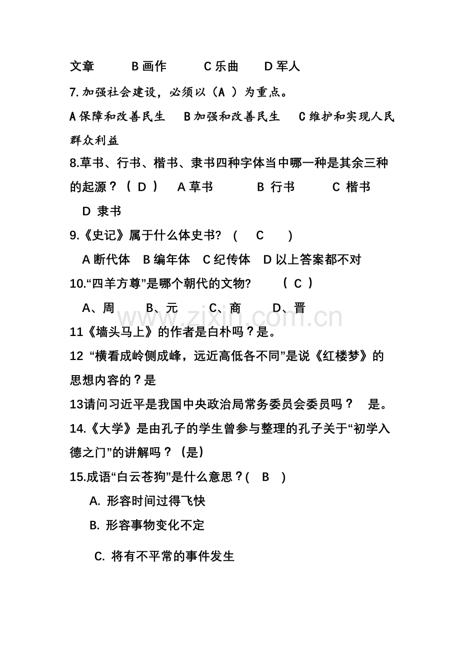 题库-国学知识竞赛题库及答案全集.doc_第2页