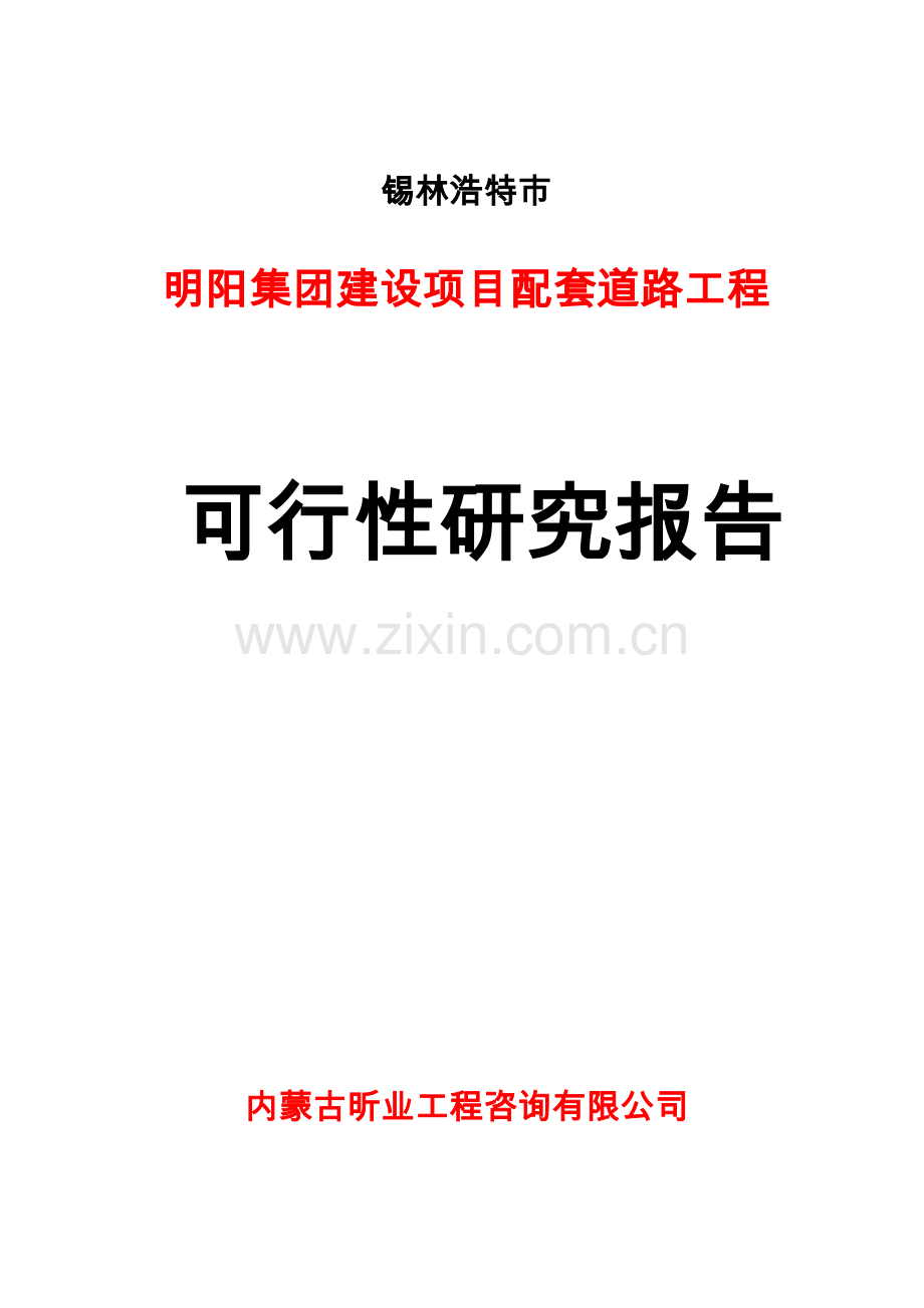 明阳集团配套道路工程可行性研究报告.doc_第1页