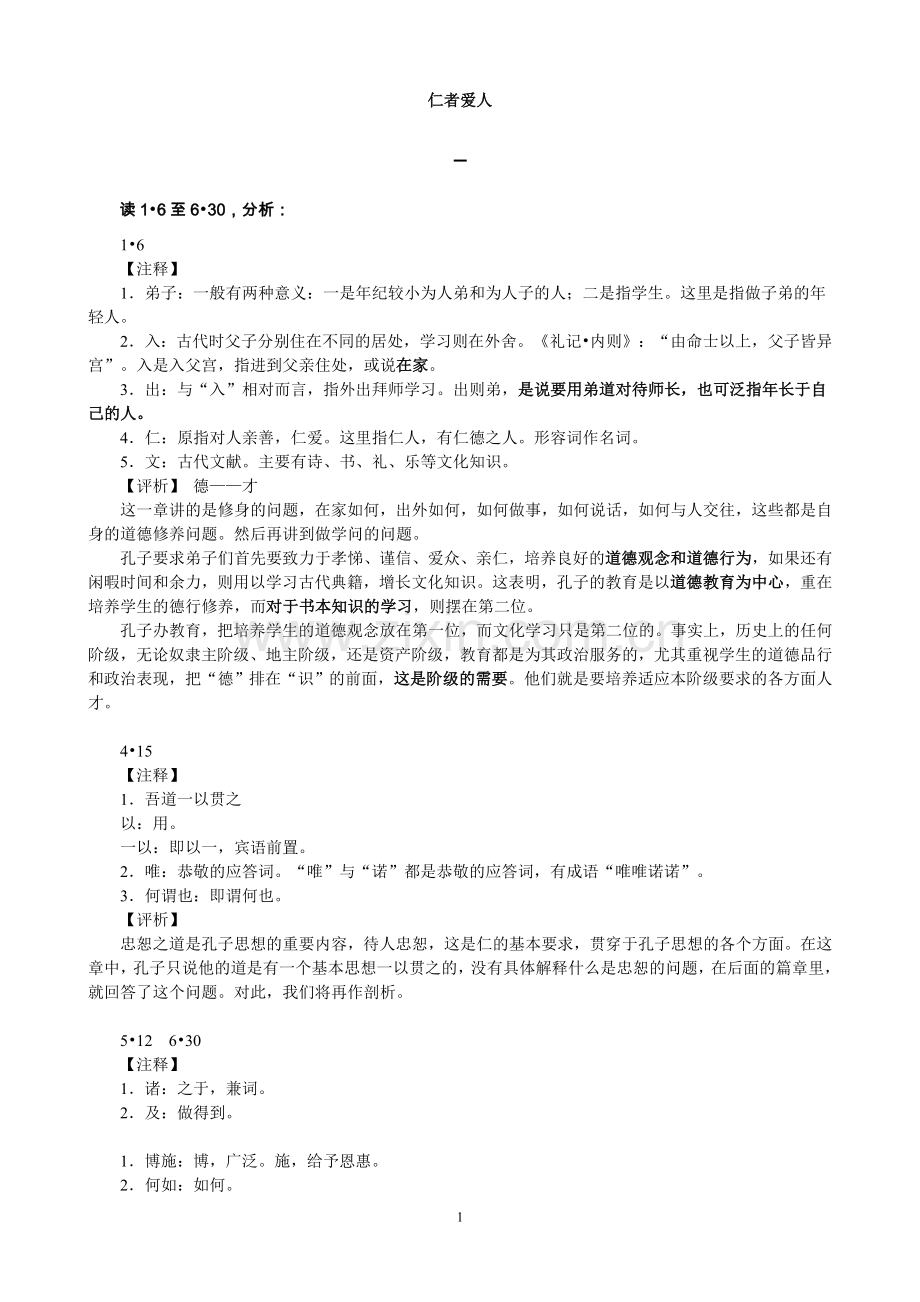 仁者爱人教案.doc_第1页