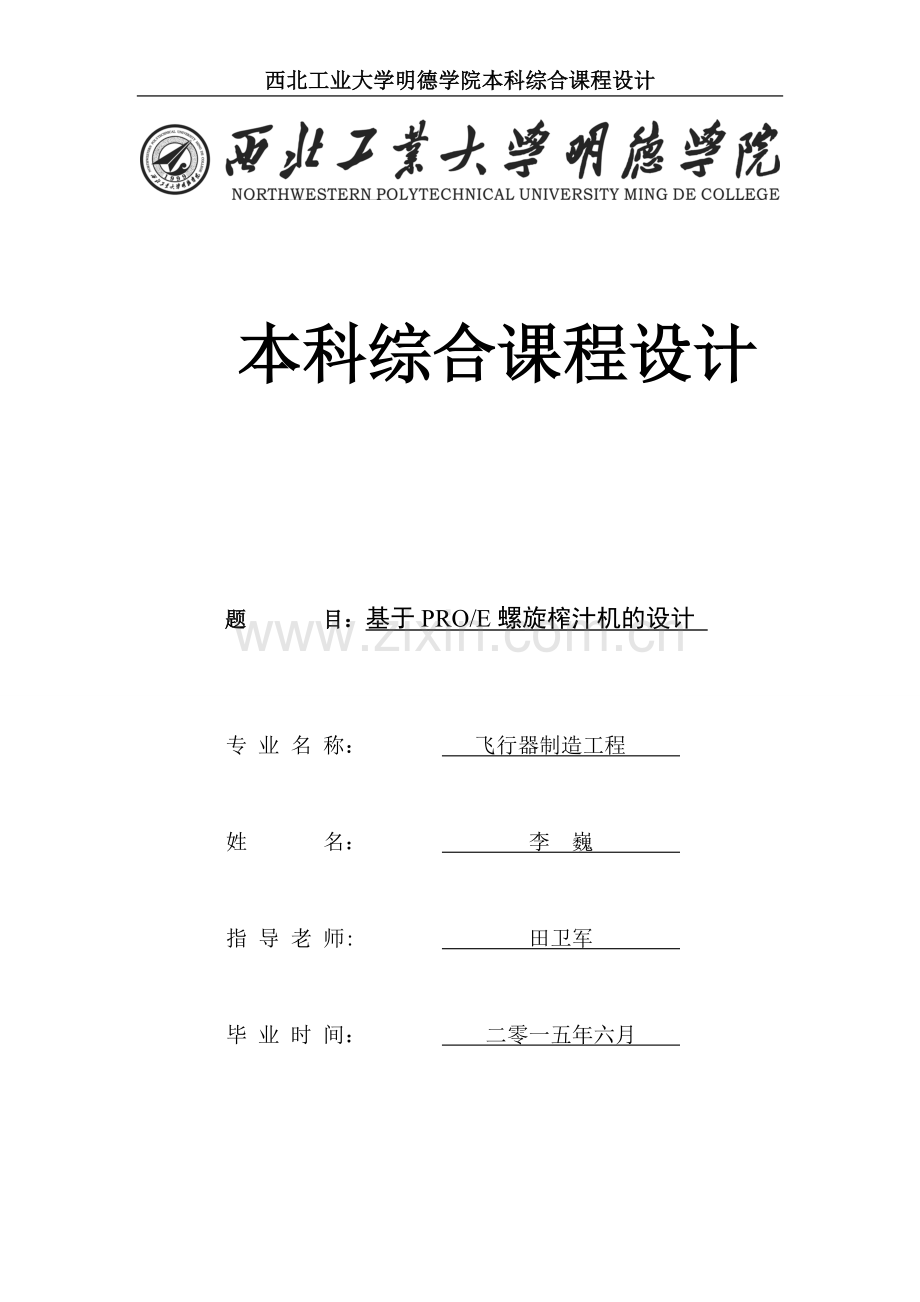 基于PRO-E螺旋榨汁机的设计.doc_第1页