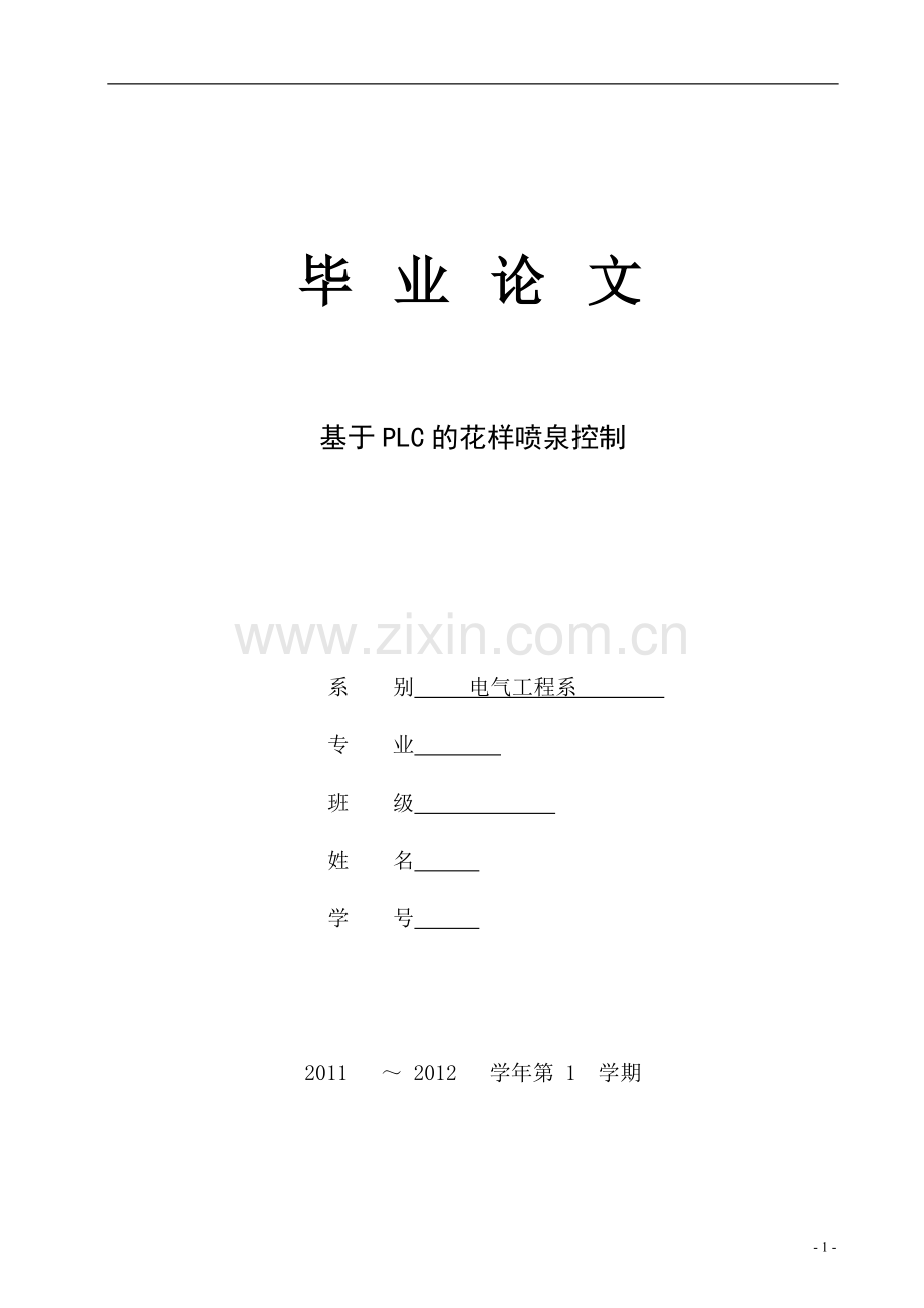 基于plc的花样喷泉控制.doc_第1页