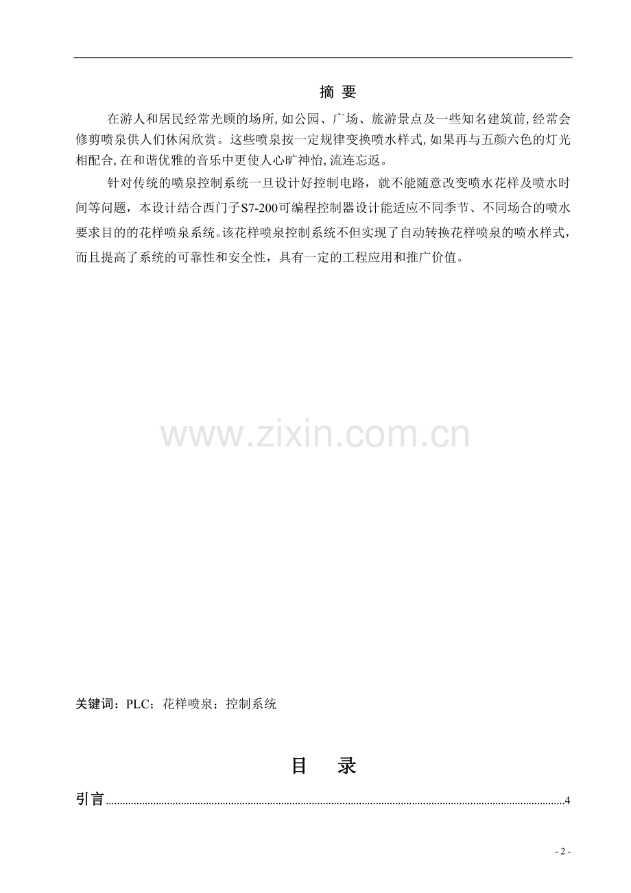 基于plc的花样喷泉控制.doc_第2页