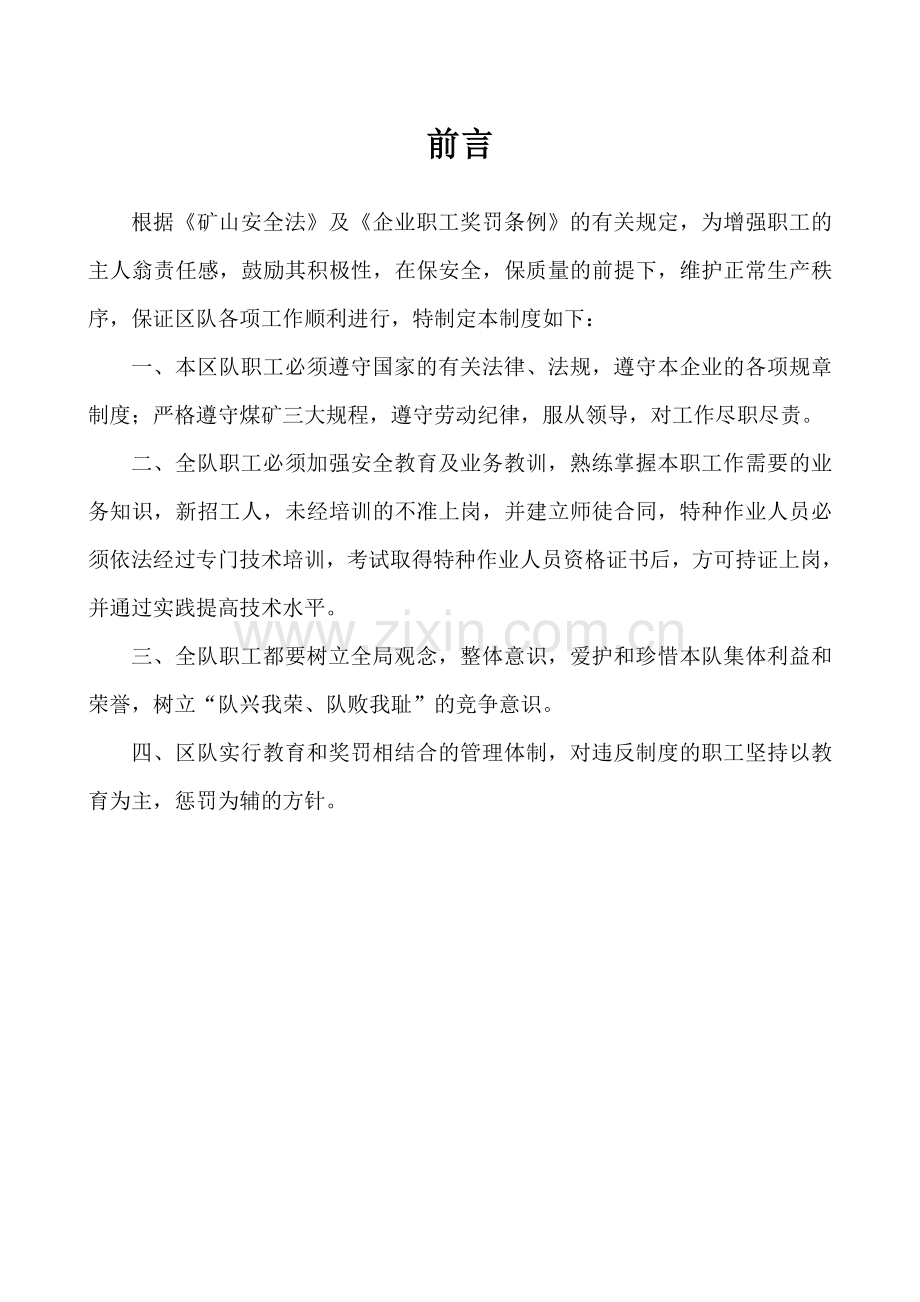 制度-煤矿区队制度汇编全集.doc_第1页