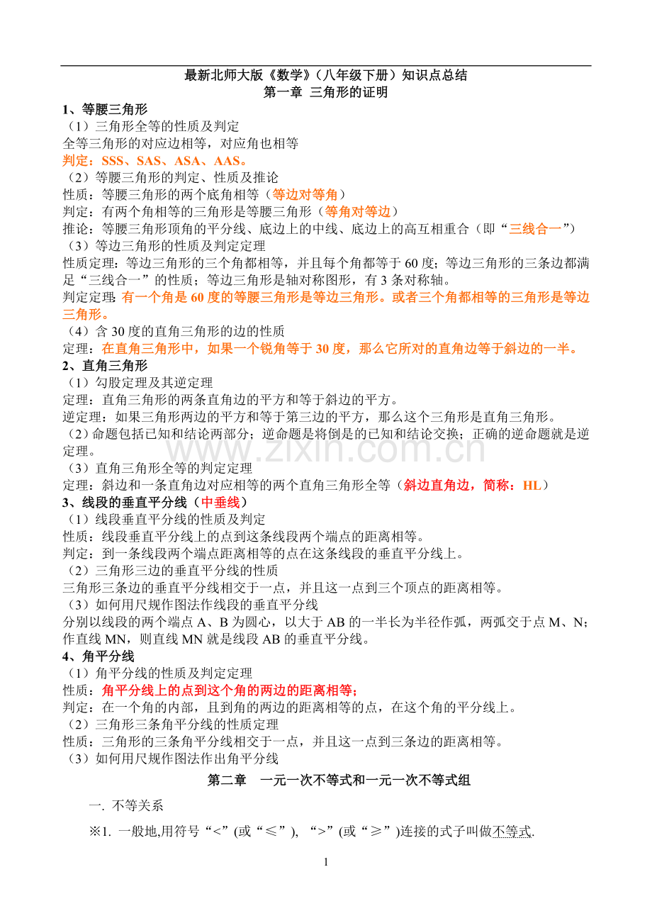 北师版初二下册数学知识点总结().doc_第1页