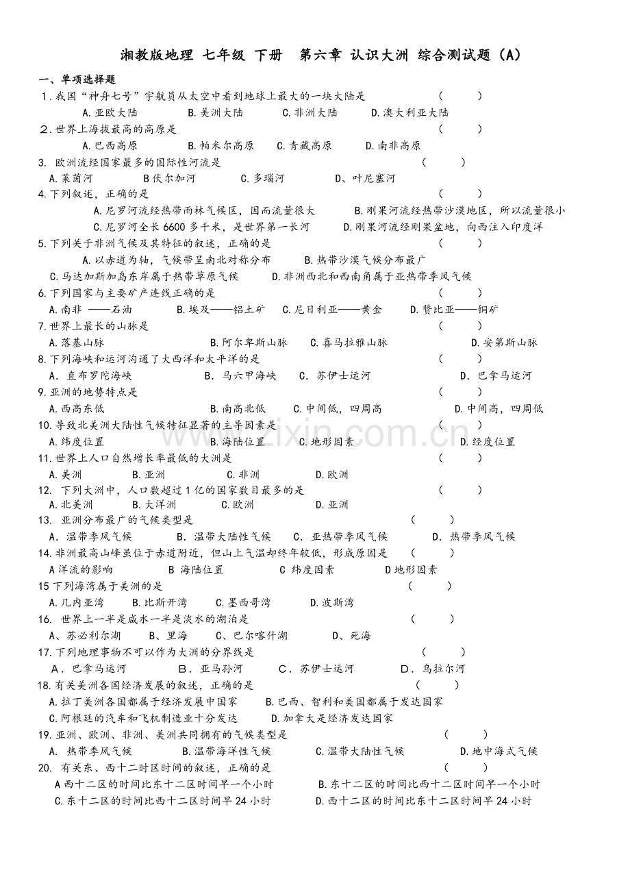 湘教版地理七年级下册第六章认识大洲综合测试题(A).doc_第1页