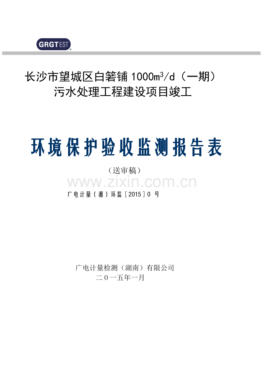 长沙市望城区白箬铺镇污水处理(一期工程)竣工环境保护验收.doc_第1页