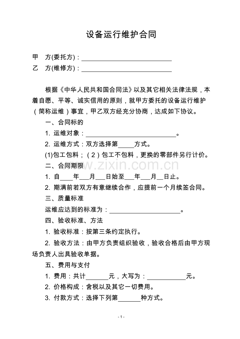设备运行维护合同.doc_第2页