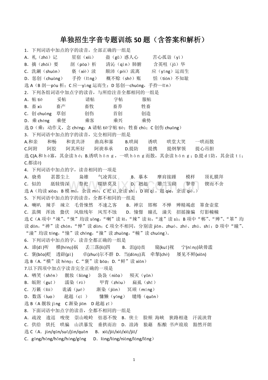 单独招生字音专题训练50题.doc_第1页