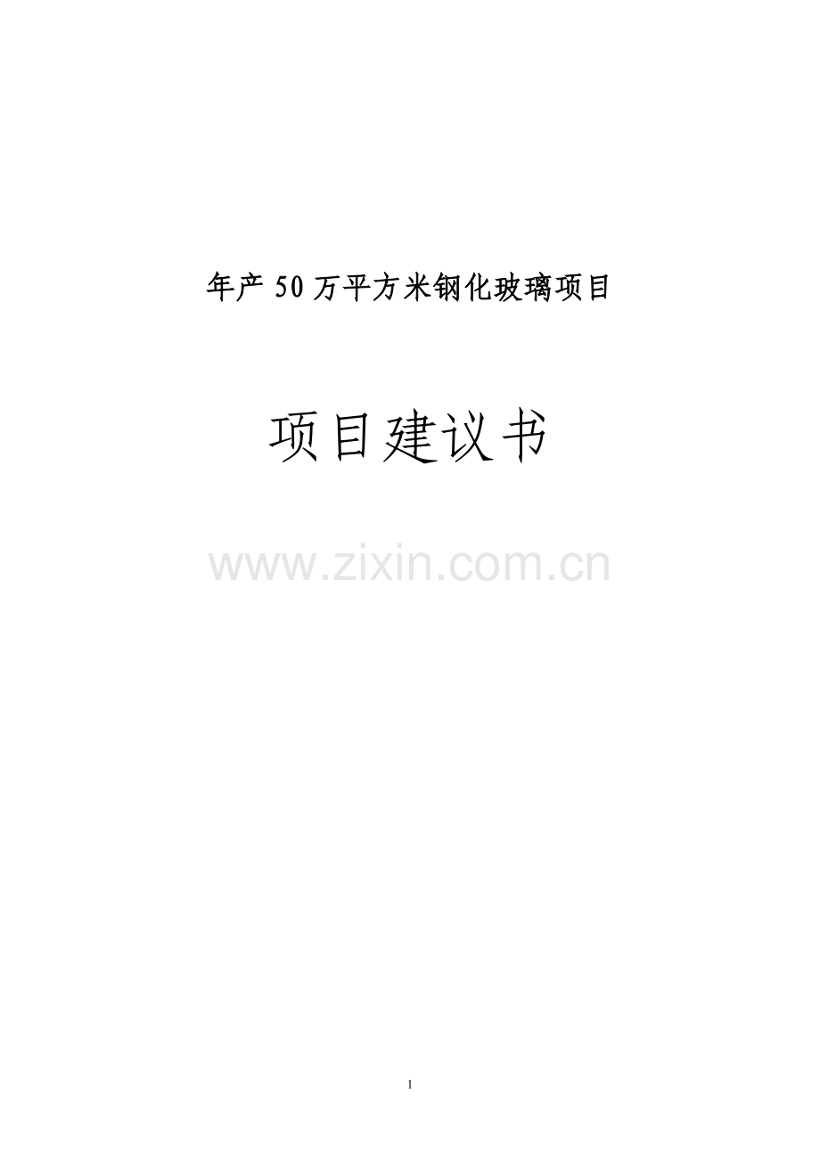 年产50万平方米钢化玻璃项目可行性谋划书.doc_第1页