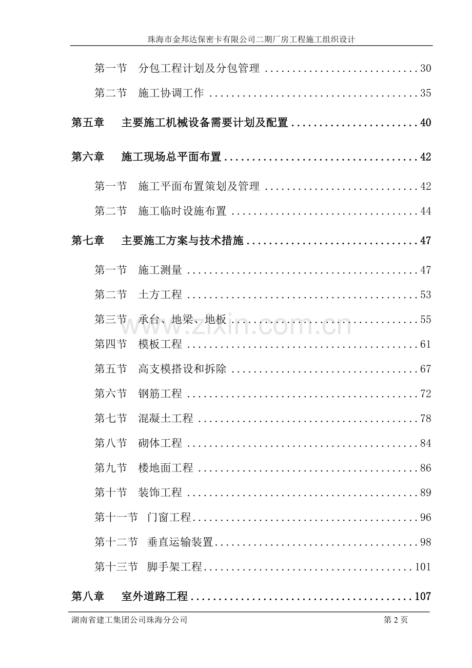 珠海市金邦达保密卡有限公司二期厂房工程施工组织设计.doc_第2页