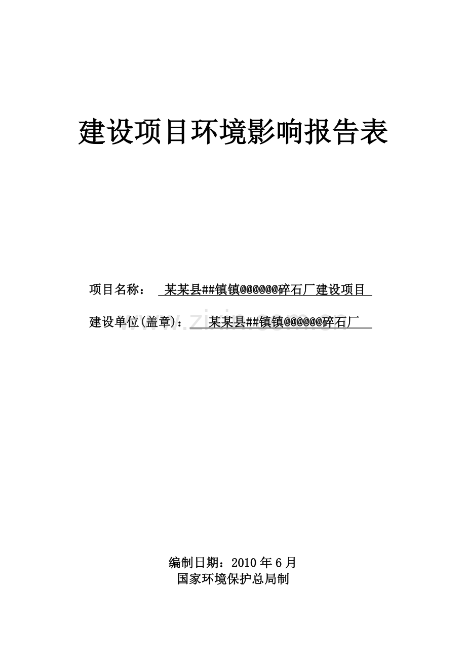 碎石厂建设项目环境影响评估报告书.doc_第1页