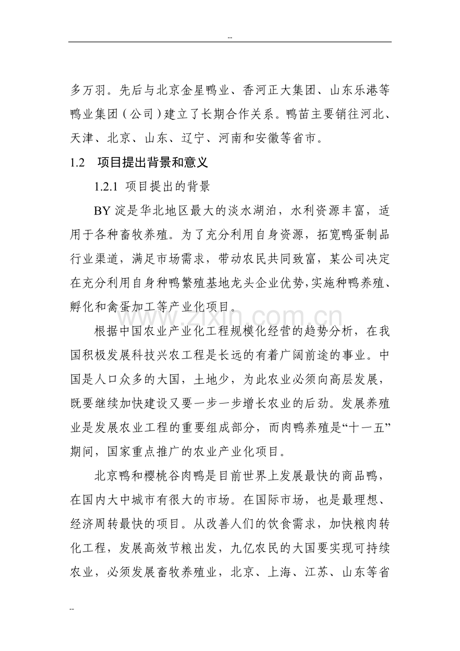 某地区种鸭生态养殖场项目申请建设可行性研究报告.doc_第2页