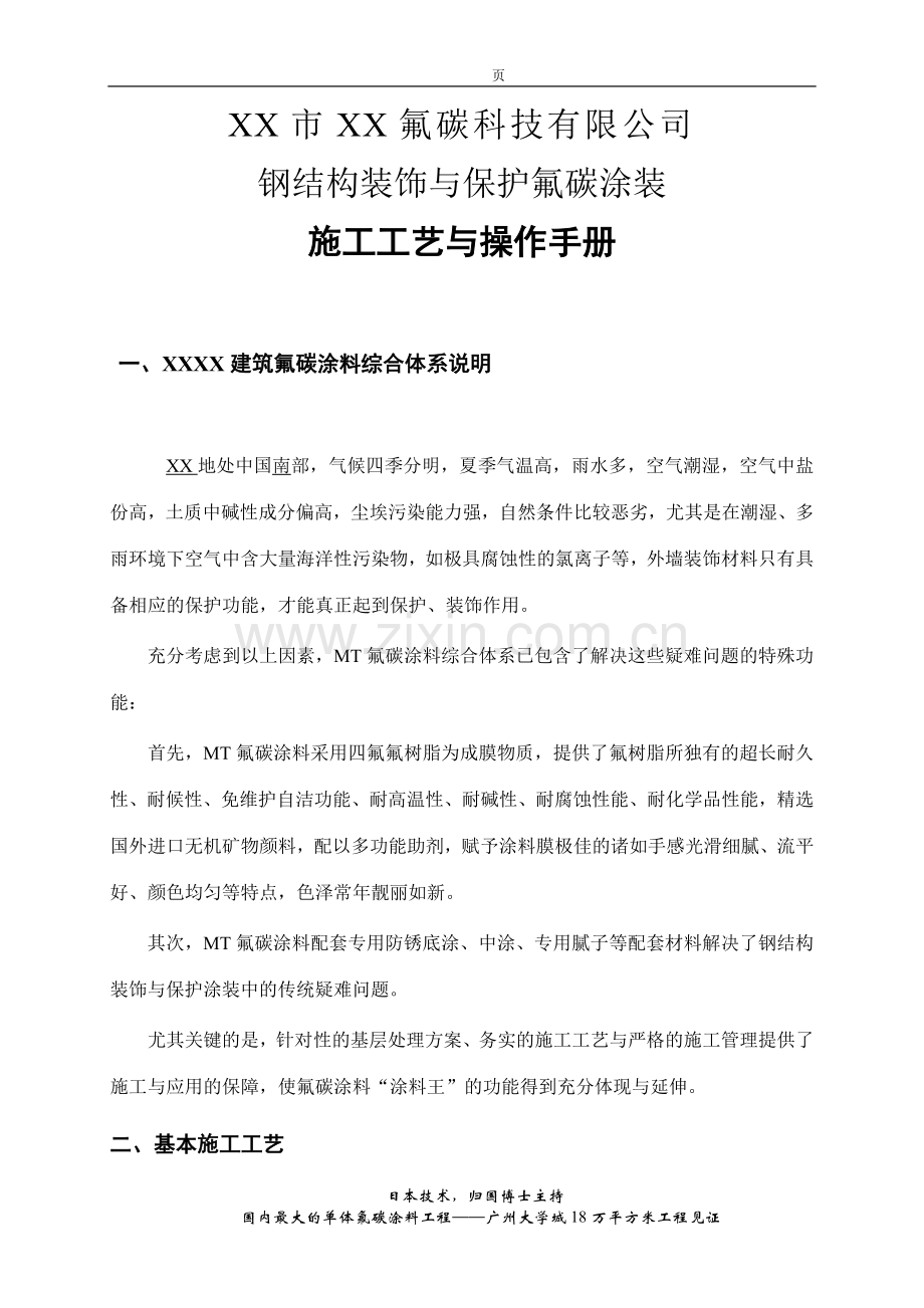 钢结构装饰与保护氟碳涂装施工工艺与操作手册.doc_第1页