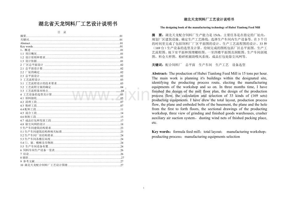 湖北省天龙饲料厂工艺设计说明书.doc_第1页