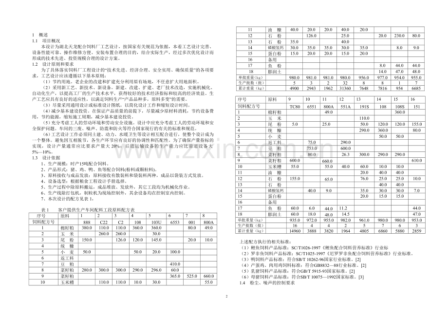 湖北省天龙饲料厂工艺设计说明书.doc_第2页