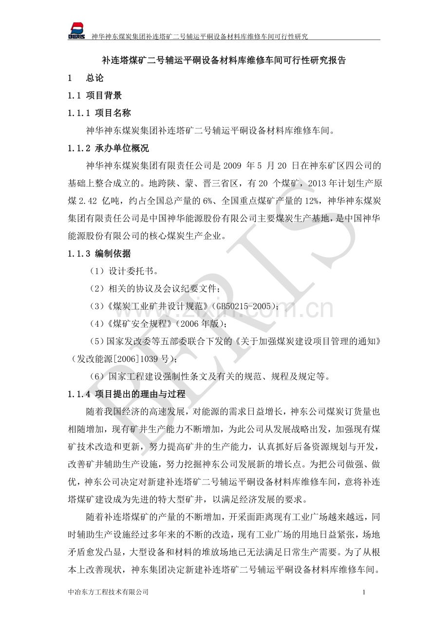 补连塔煤矿二号辅运平硐设备材料库维修车间项目可行性研究报告.doc_第1页