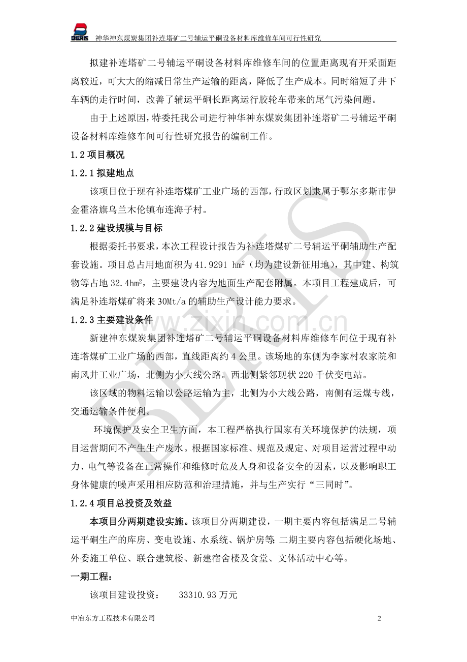 补连塔煤矿二号辅运平硐设备材料库维修车间项目可行性研究报告.doc_第2页