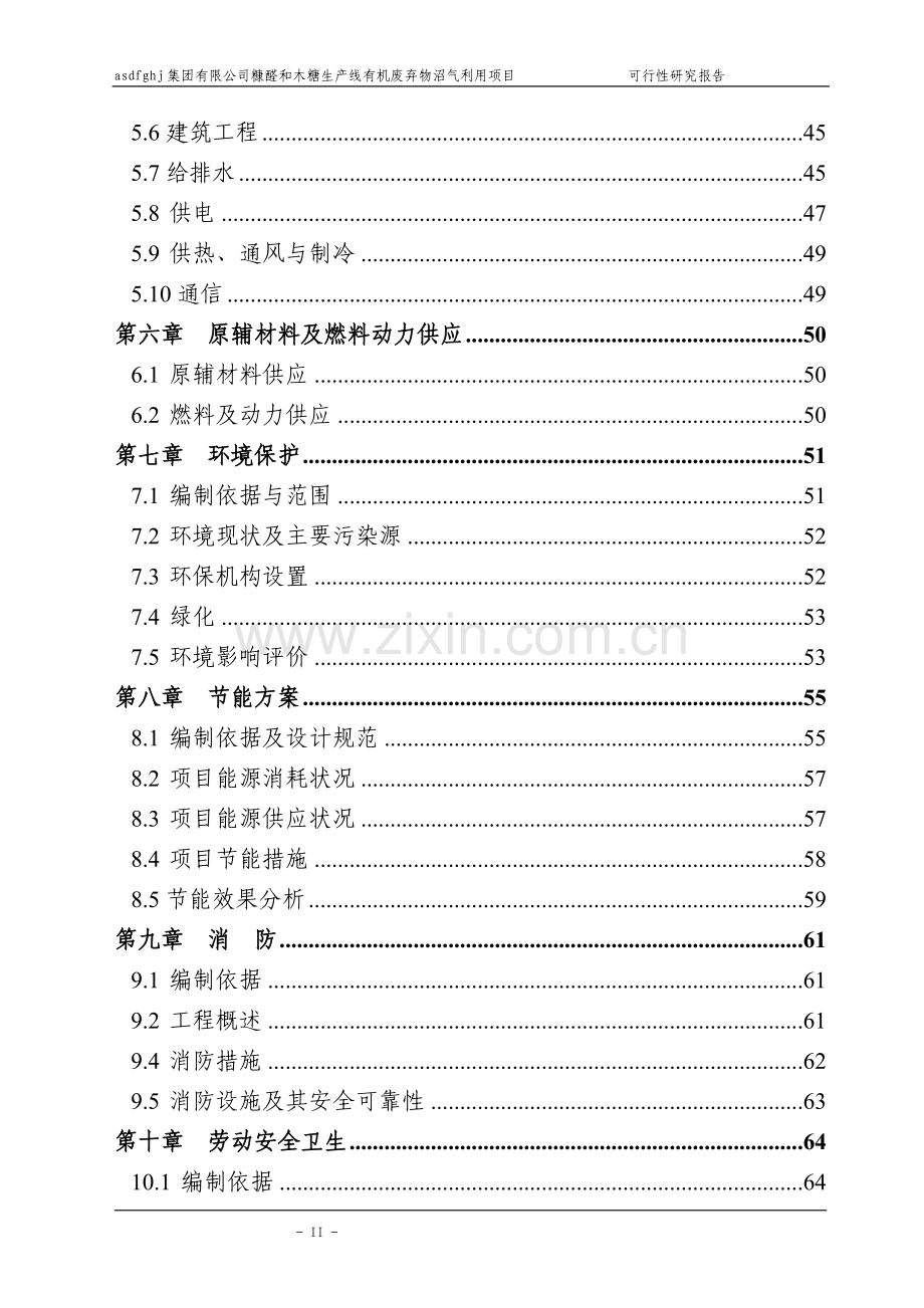 糠醛和木糖生产线有机废弃物沼气利用项目可行性研究报告.doc_第2页