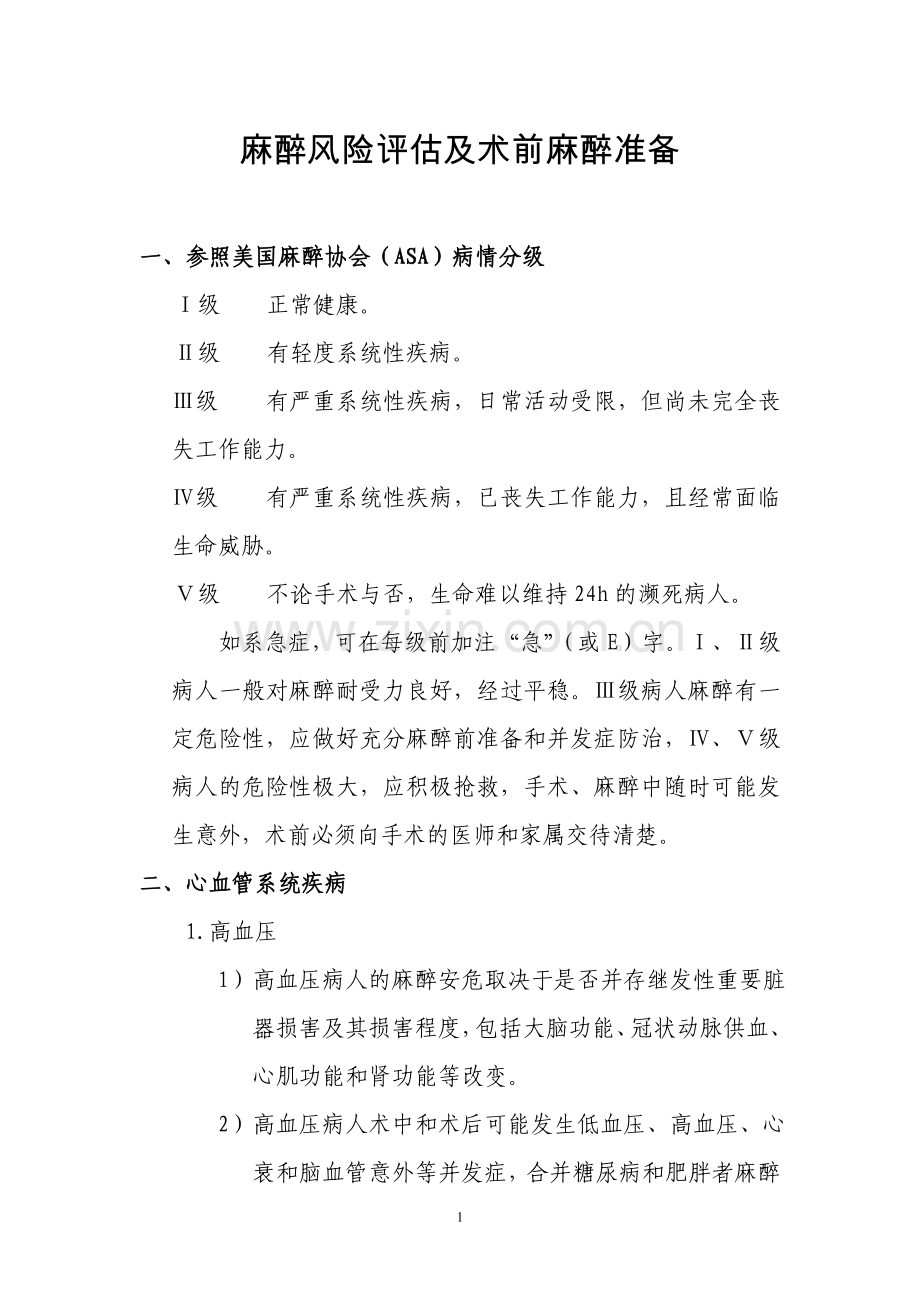 麻醉风险评估及术前麻醉准备.doc_第1页