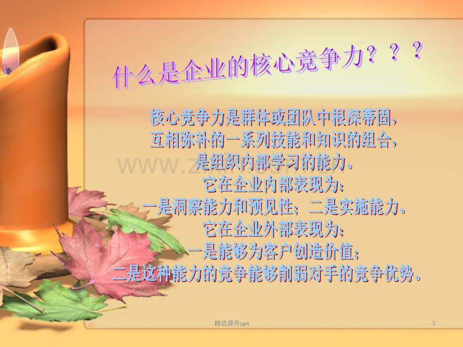 《NOKIA核心竞争力》PPT课件.ppt_第2页