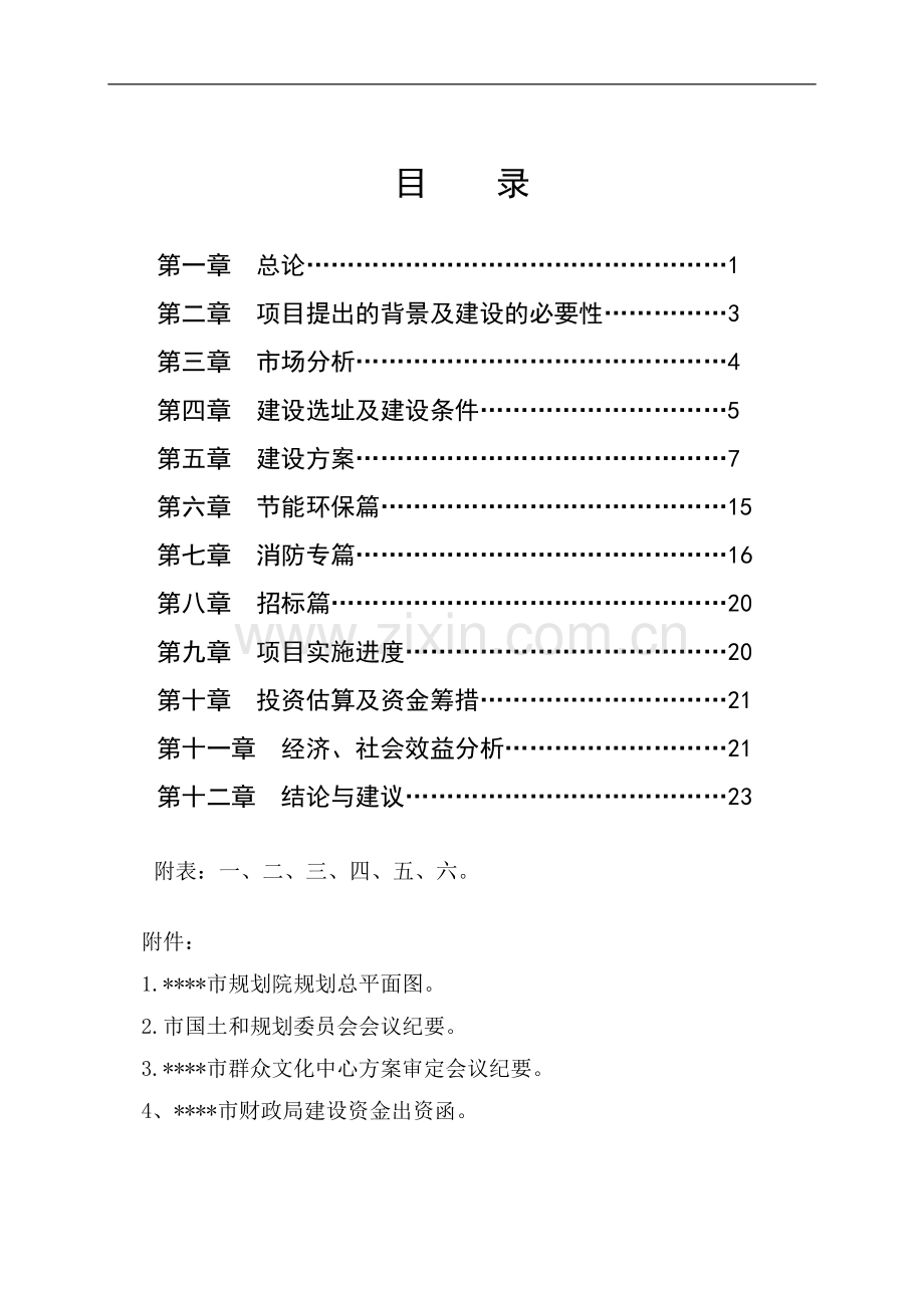 群众文化中心项目可行性研究报告.doc_第2页