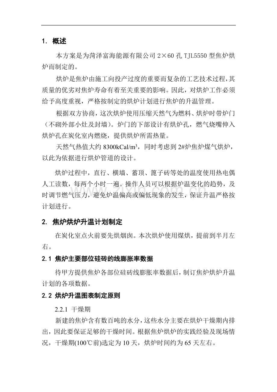 菏泽富海1号炉烘炉方案.doc_第2页