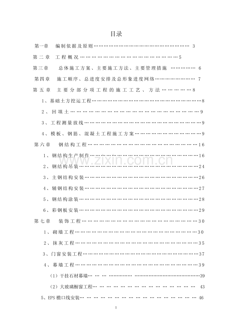 凯迪拉克4s店工程土建与钢结构工程施工组织设计毕设论文.doc_第2页
