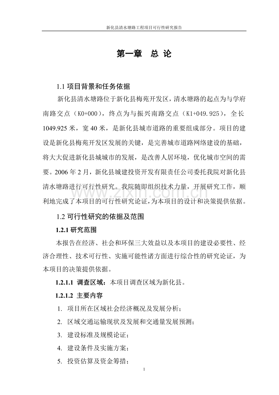 清水塘路建设可行性策划书.doc_第1页
