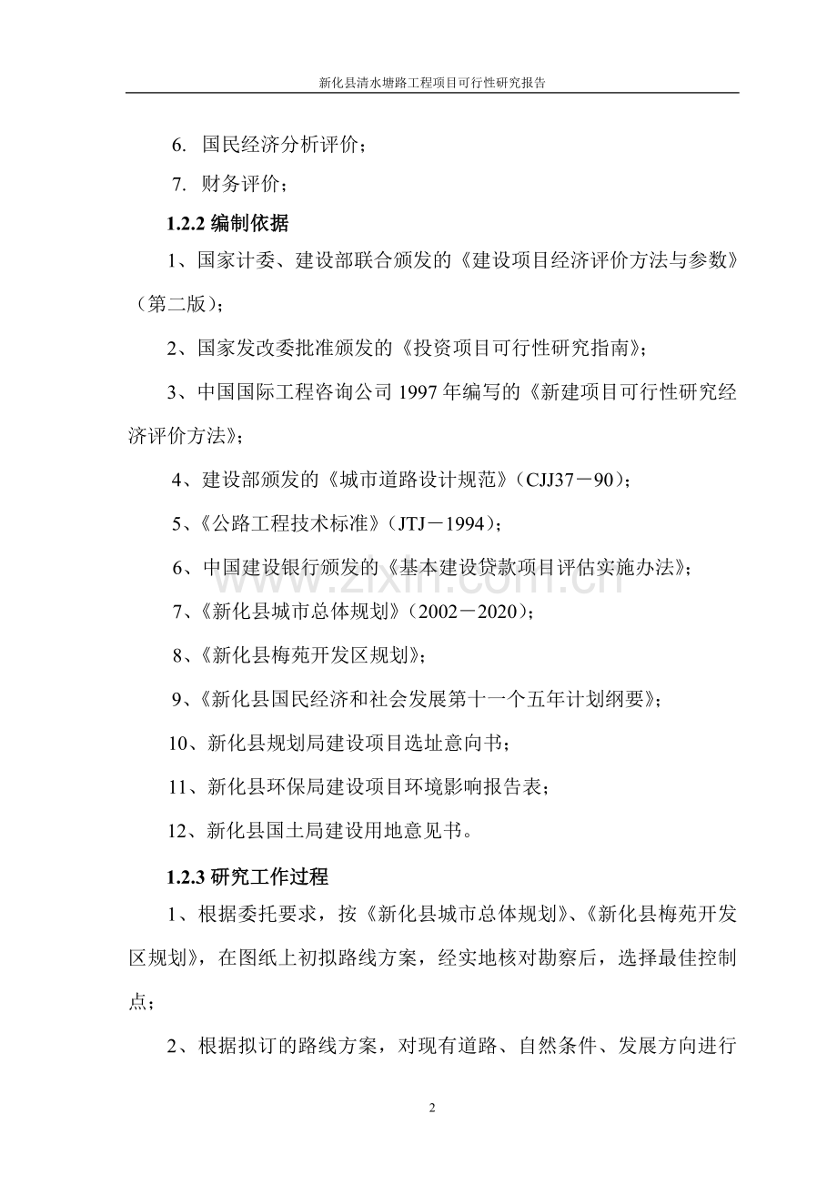 清水塘路建设可行性策划书.doc_第2页