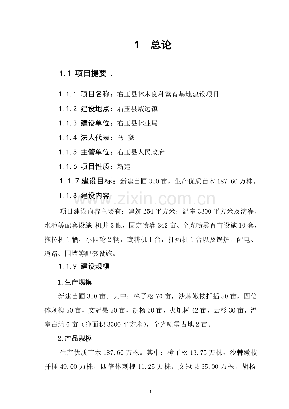 右玉县林木良种繁育基地可行性报告.doc_第1页