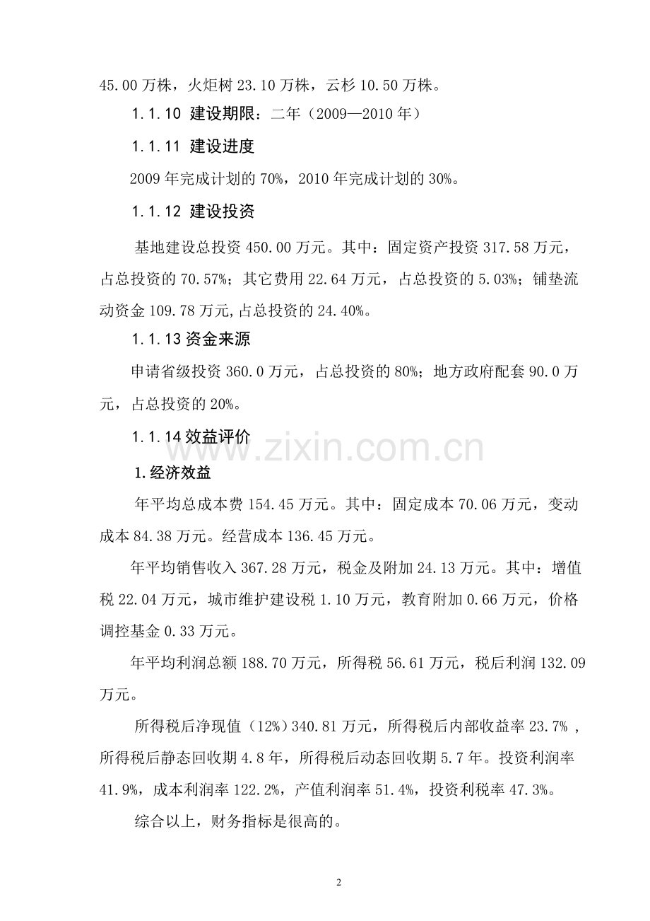 右玉县林木良种繁育基地可行性报告.doc_第2页