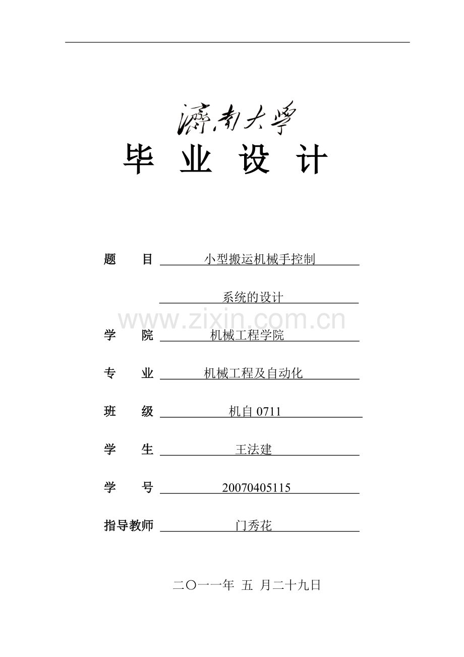 小型搬运机械手控制系统的设计.doc_第1页