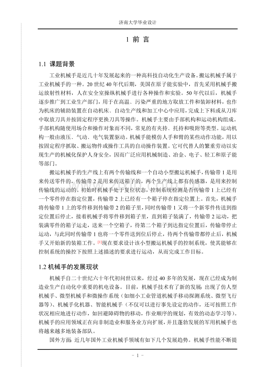 小型搬运机械手控制系统的设计.doc_第2页