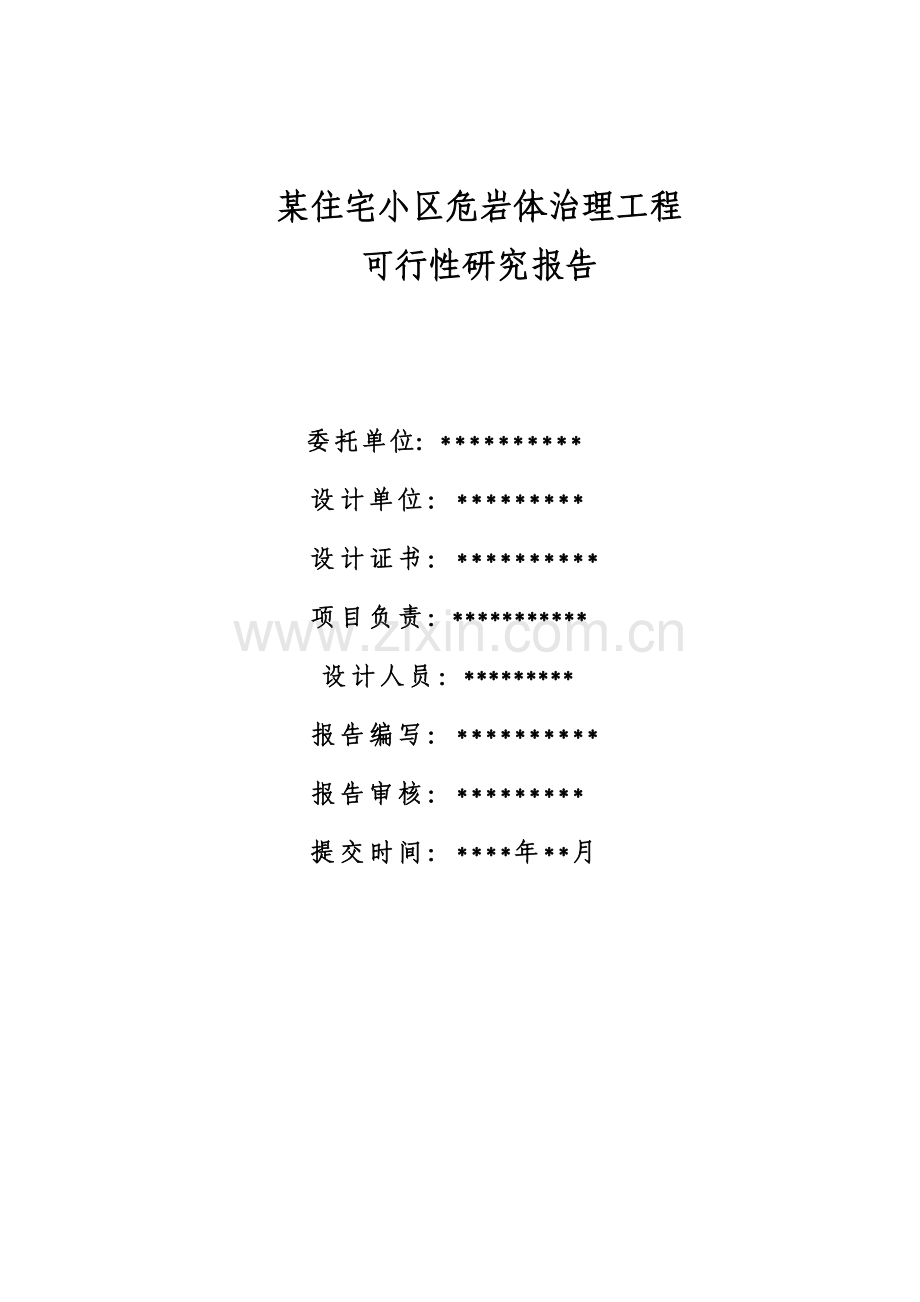 某住宅小区危岩体治理工程项目可行性论证报告.doc_第2页